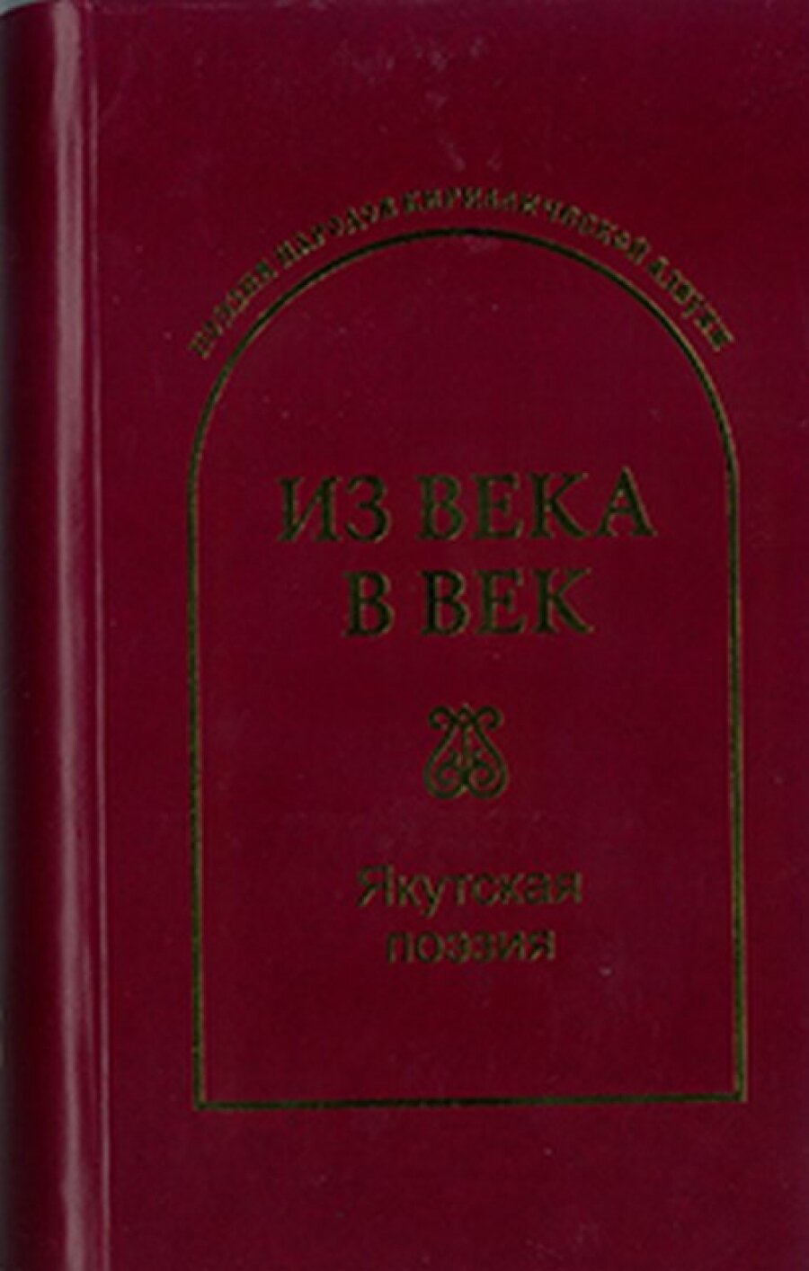 Из века в век. Якутская поэзия - фото №4