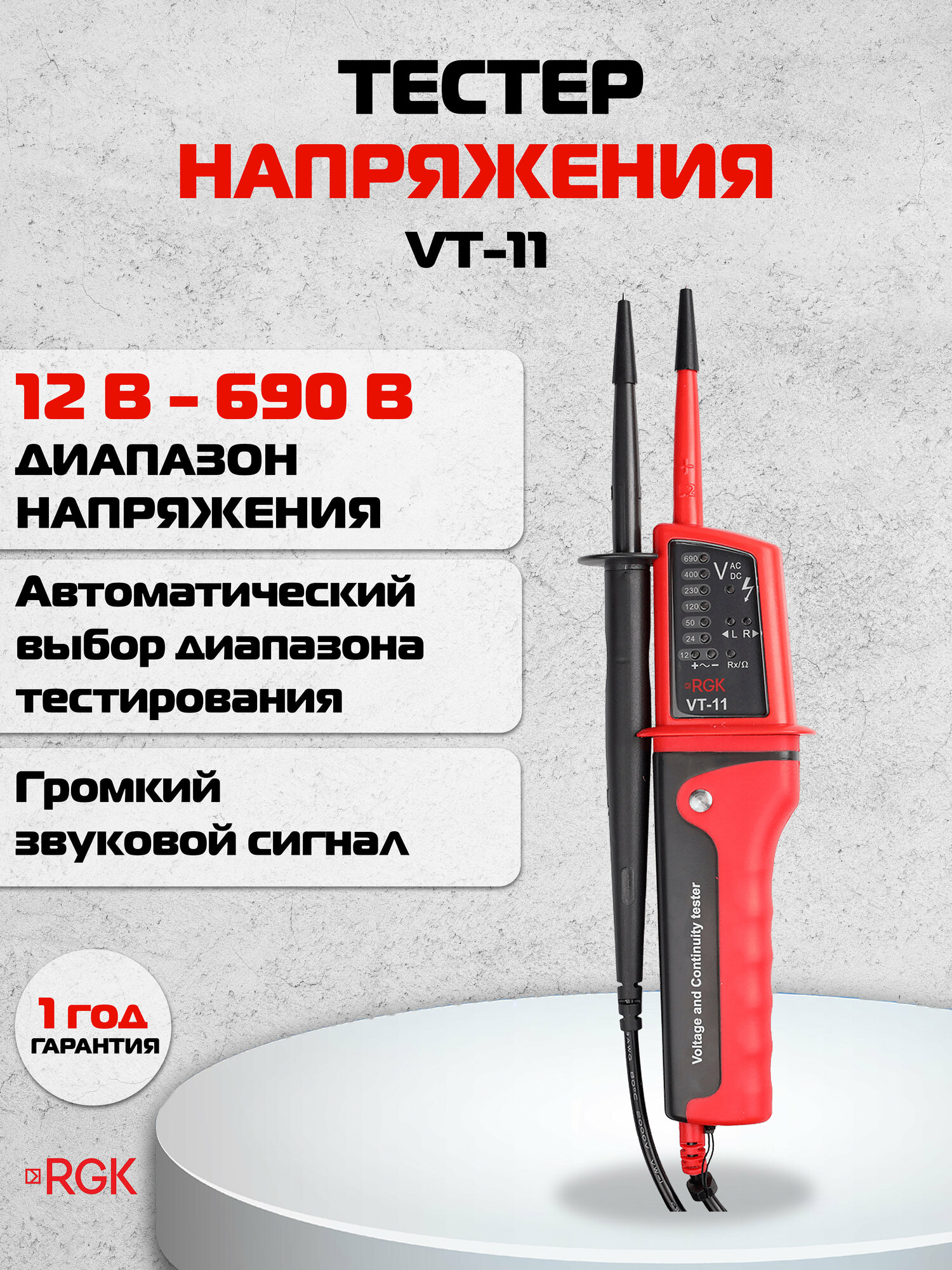 Тестер напряжения RGK VT-11