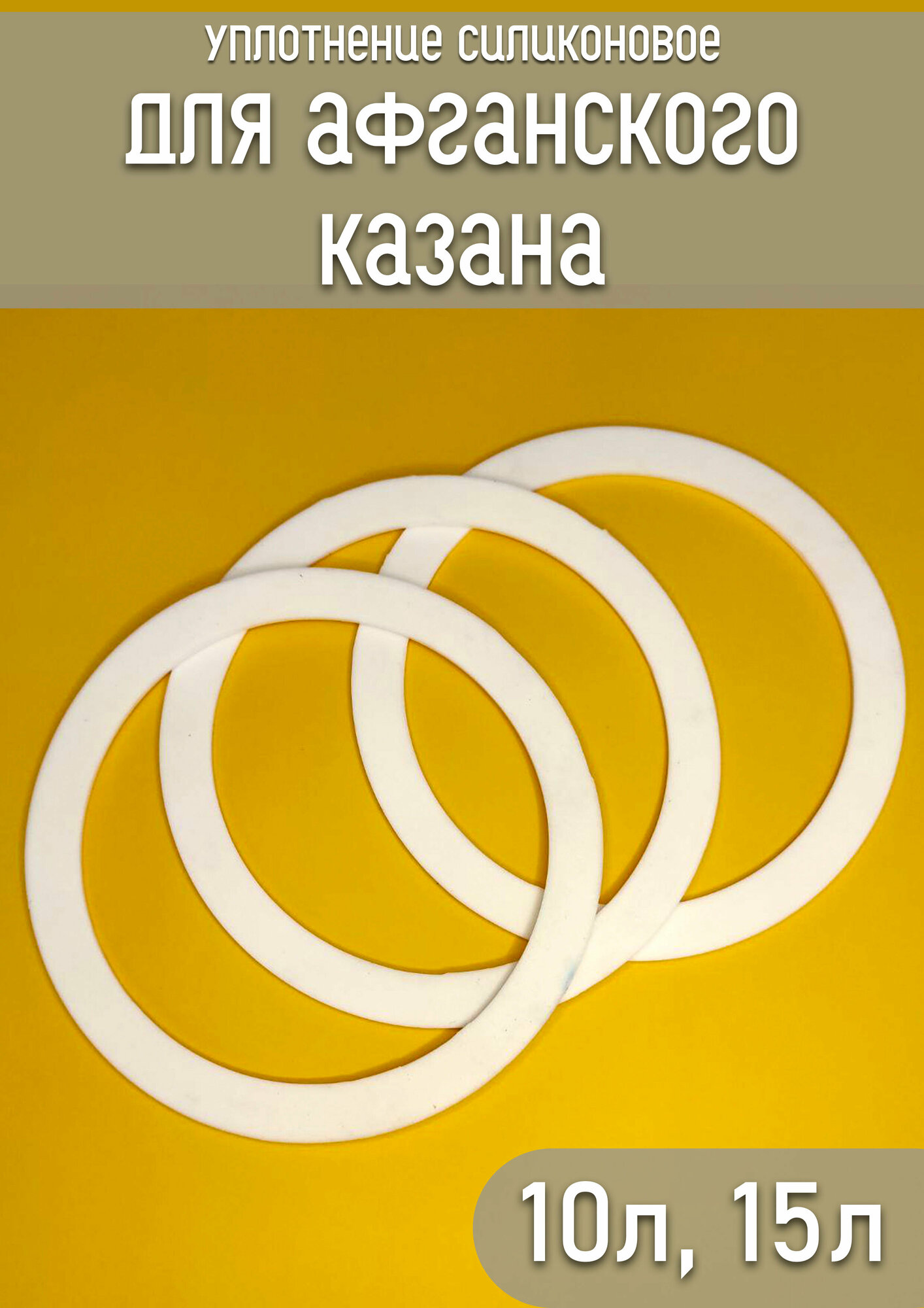 Уплотнение силиконовое для афганского казана 10 л 15 л (3 шт) Арт. п74