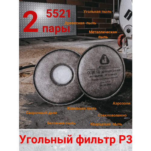 Фильтр противоаэрозольный угольный Jeta Safety 5521P3R класса P3 R/упаковка 4шт