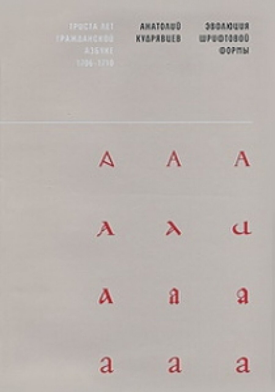Эволюция шрифтовой формы. Учебное пособие - фото №3