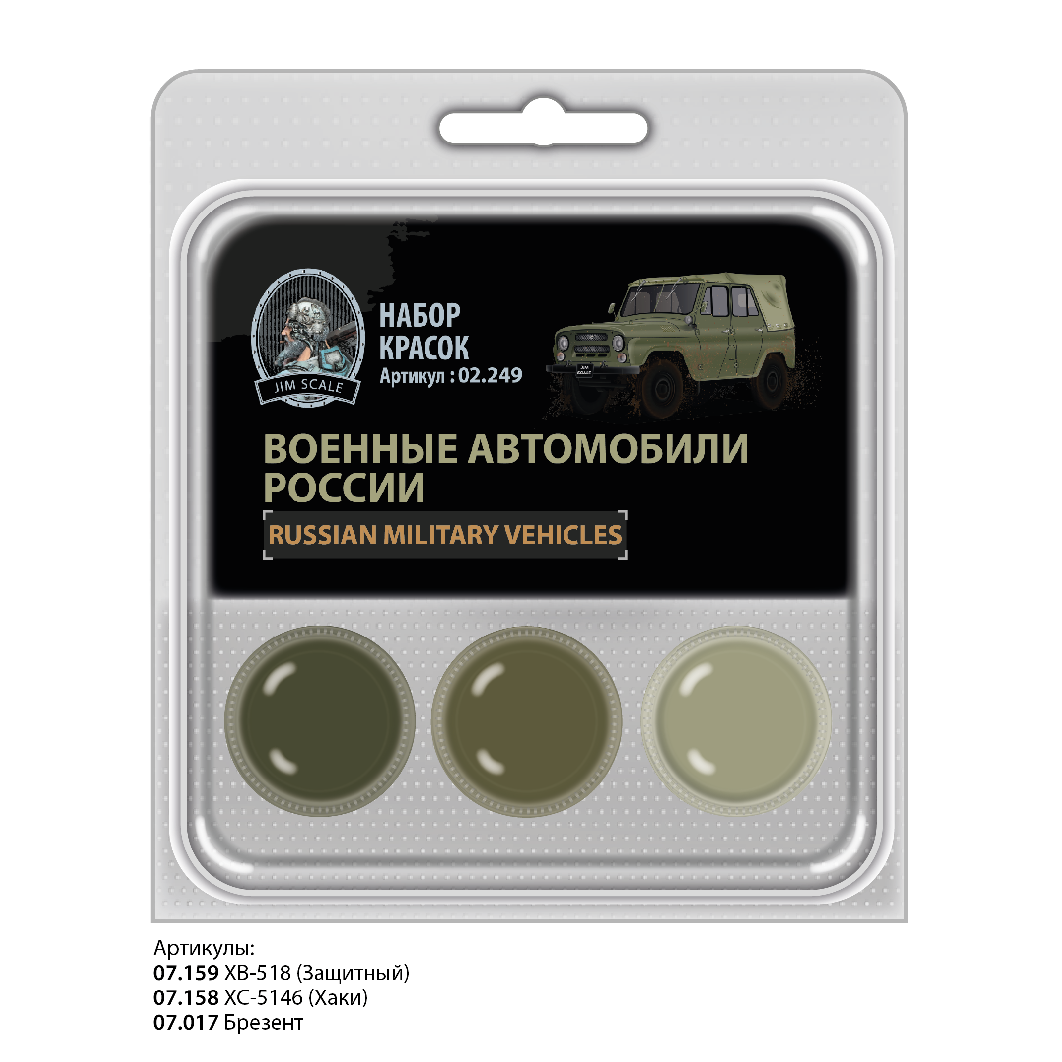 02.249JIM Набор спиртовых красок Jim Scale Военные автомобили России