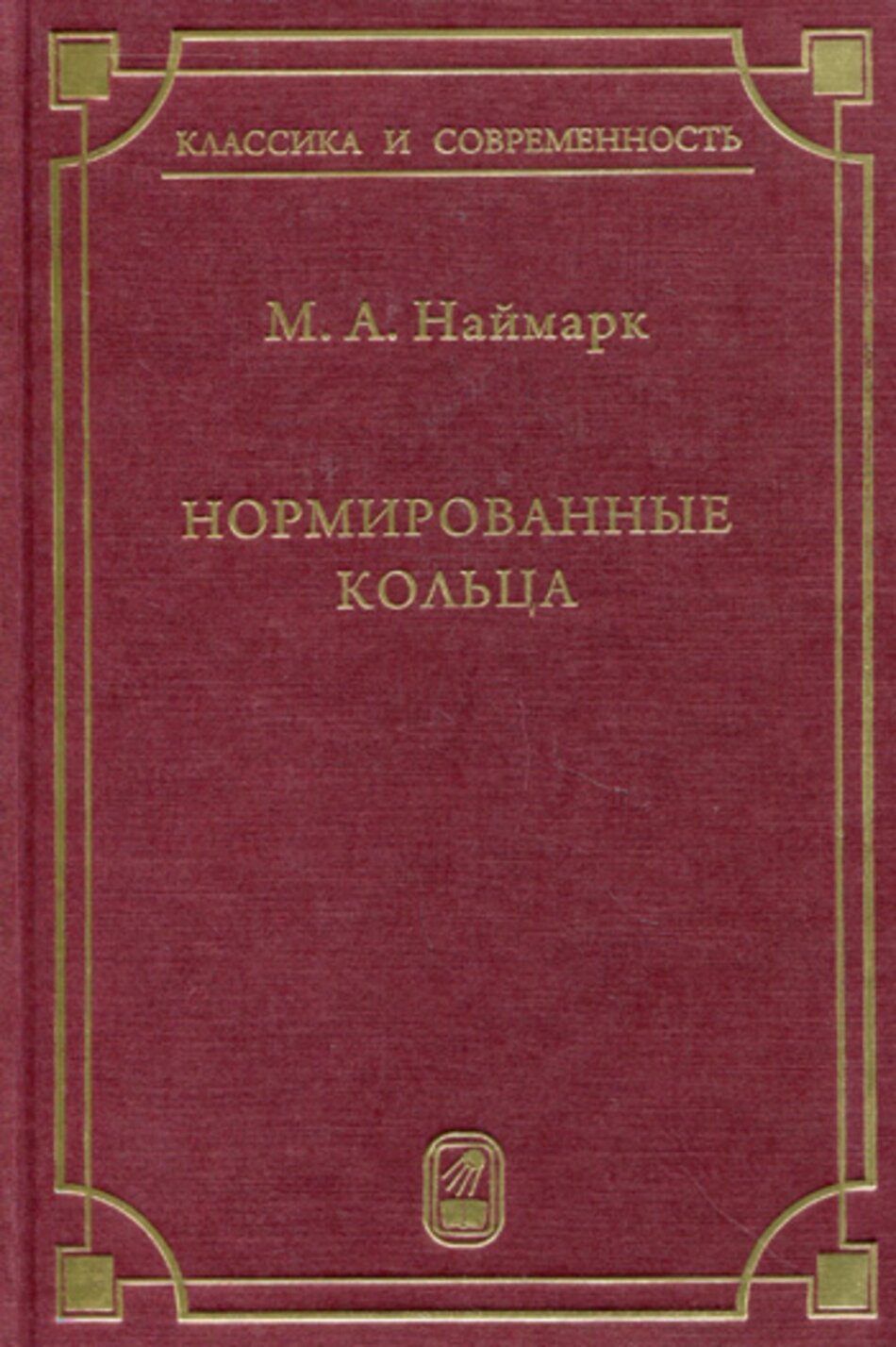 Нормированные кольца (Неймарк Марк Аронович) - фото №4