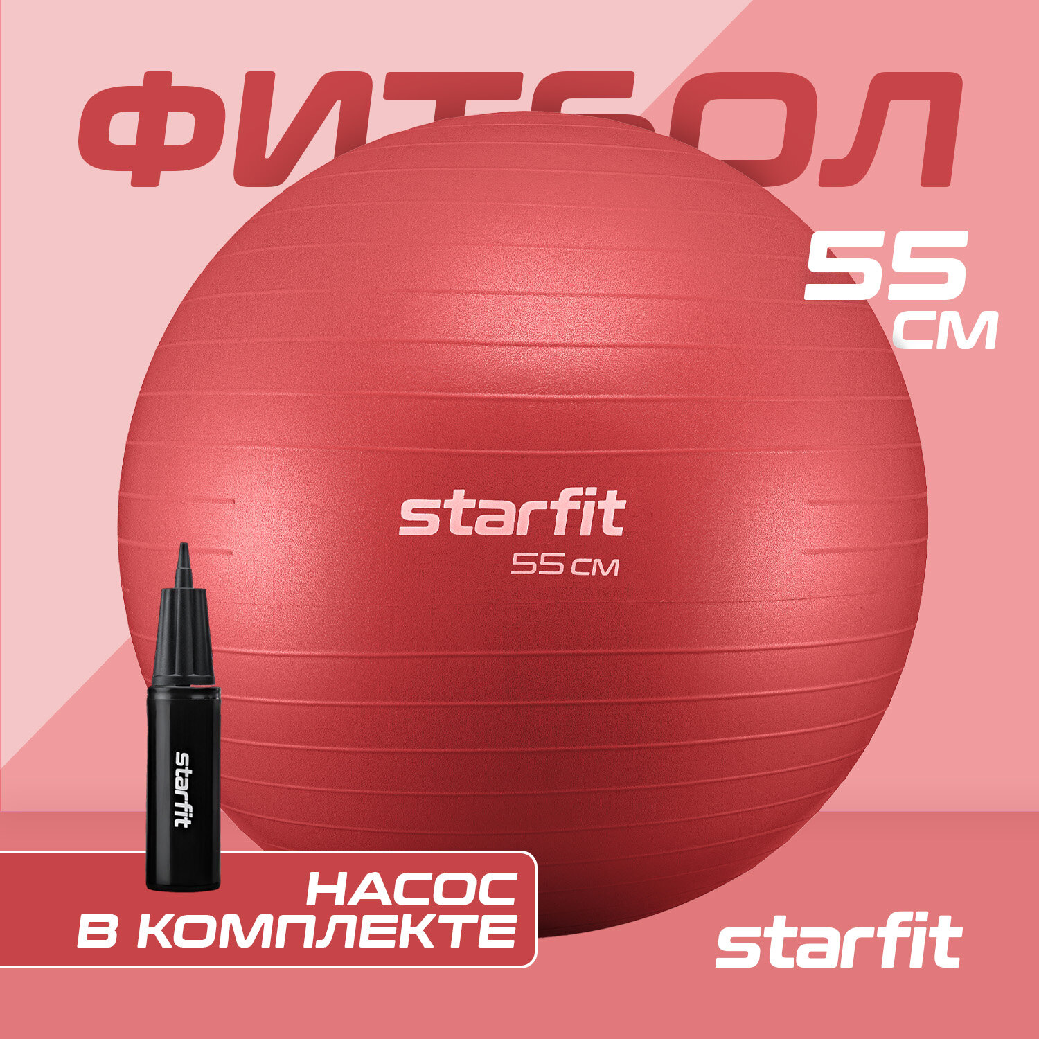 Фитбол STARFIT GB-111 55 см, 900 гр, антивзрыв, с насосом, малиновый