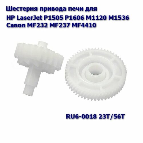 RU6-0018 Шестерня 23T/56T привода печи для HP LaserJet P1505 P1506 P1566 P1606 M1120 M1522 M1536 / Canon MF232 MF237 MF4410 шестерня муфта 23т 56t привода печи совместимая для lj p1505 m1522 m1120 ru6 0018 000