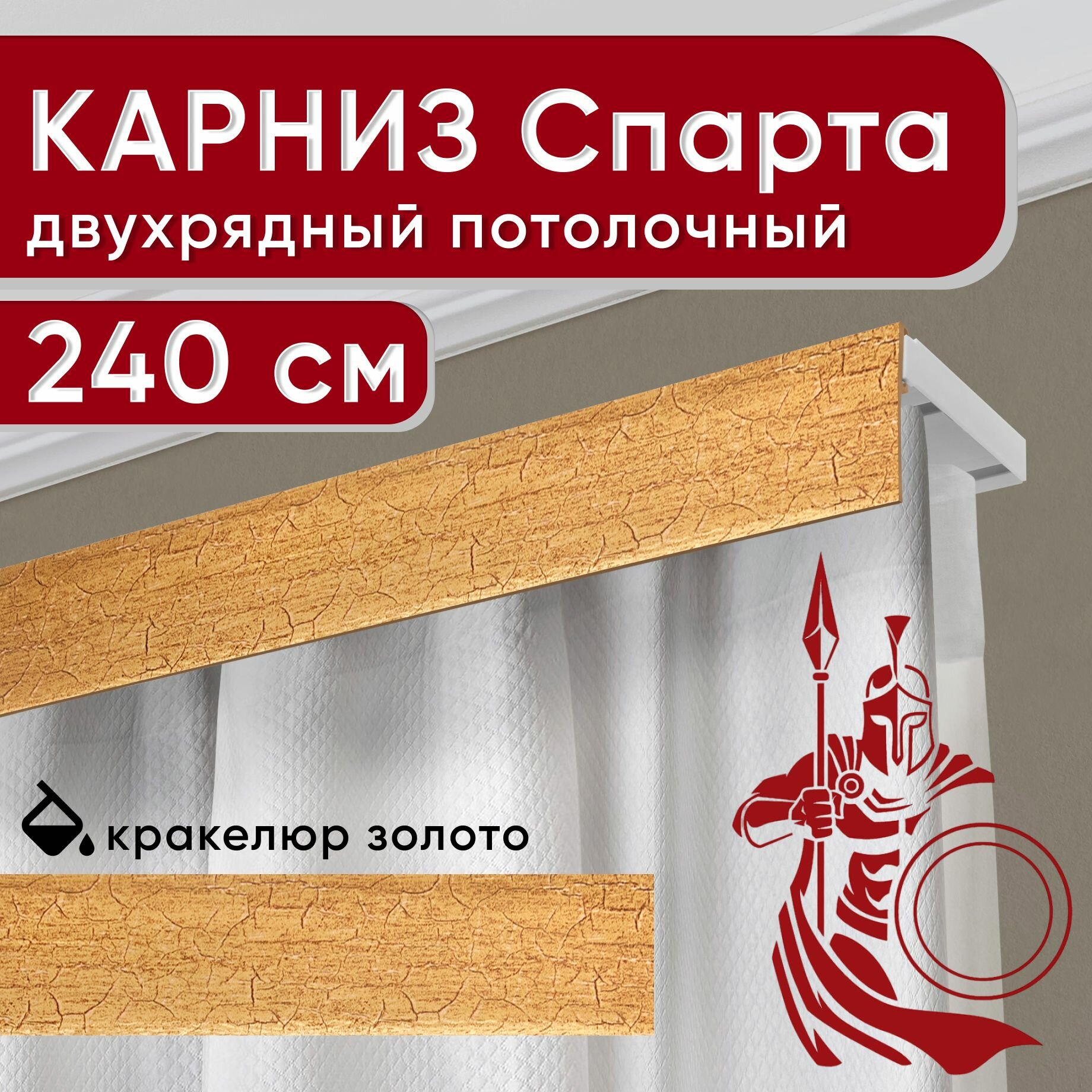 Карниз двухрядный потолочный с декоративной планкой, Спарта, кракелюр золото 240 см