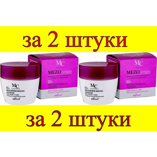 2 шт x MEZOcomplex МезоКрем-маска ночная 60+ для лица и шеи Активный уход для зрелой кожи