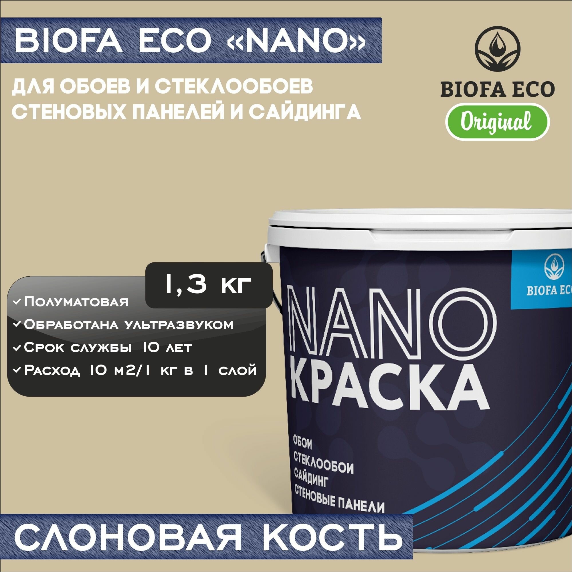 Краска BIOFA ECO NANO для обоев, стеклообоев, стеновых панелей и сайдинга, адгезионная, полуматовая, цвет слоновая кость, 1,3 кг