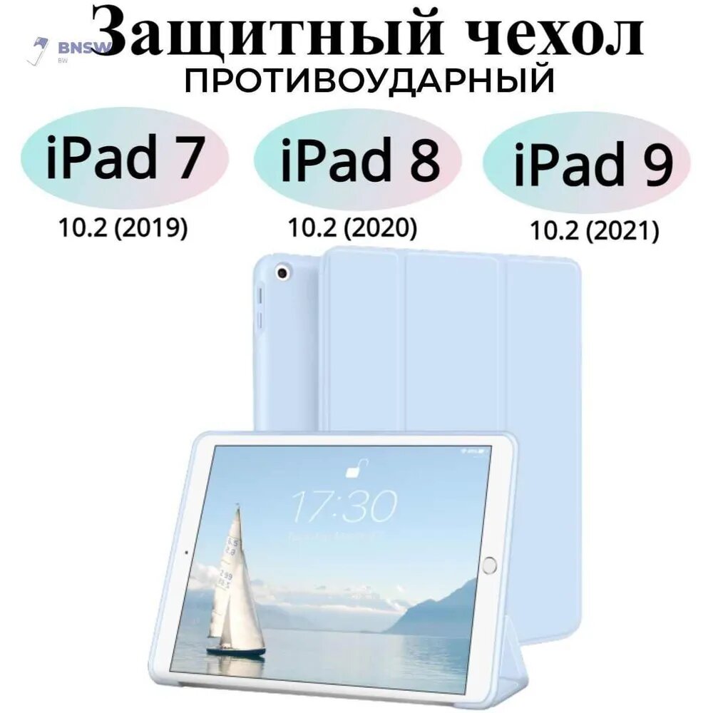 Чехол для iPad 10.2 Слим (голубой)