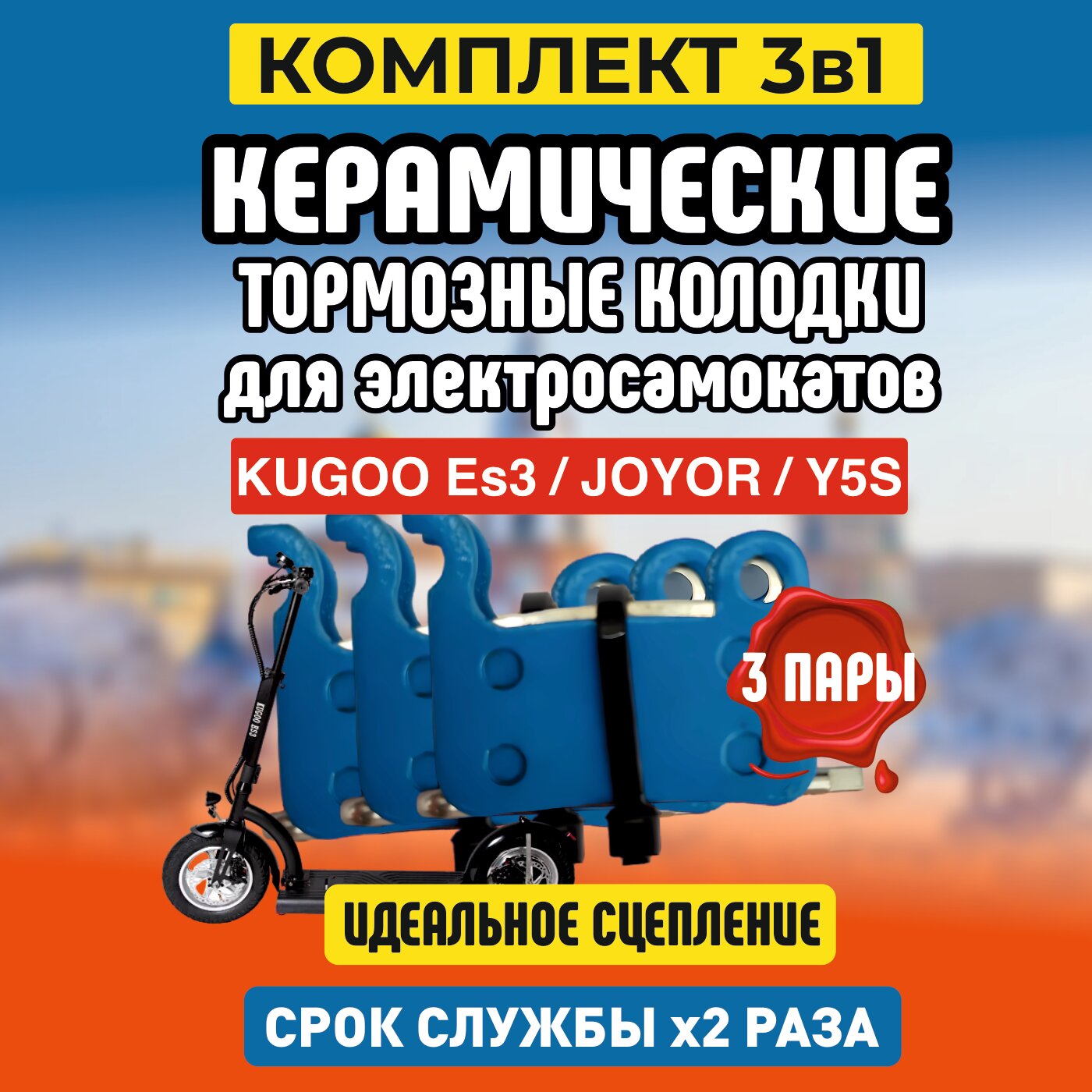 Колодки керамические на Kugoo ES3, 3 пары