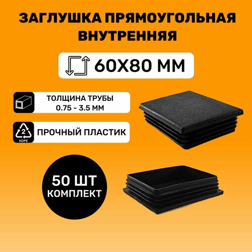 Заглушка прямоугольная 60х80 мм для труб (50 шт.)