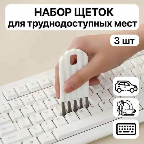 Набор щеток для чистки крышек, клавиатуры, окон, бытовой техники, труднодоступных мест 3 штуки