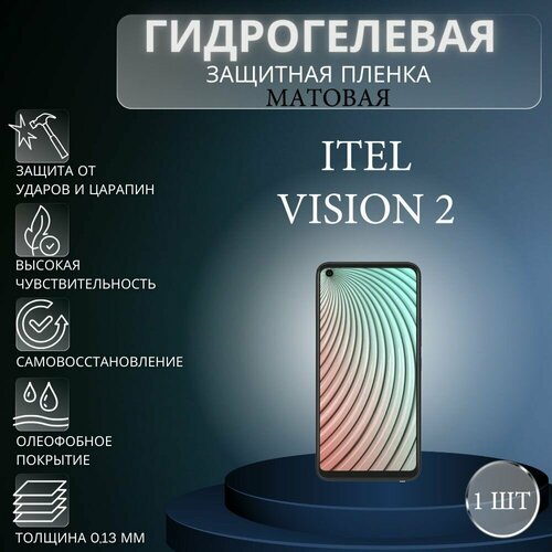 Матовая гидрогелевая защитная пленка на экран телефона Itel Vision 2 / Гидрогелевая пленка для ител визион 2 комплект anti blue 2 шт гидрогелевая защитная пленка на экран телефона itel vision 2 гидрогелевая пленка для ител визион 2