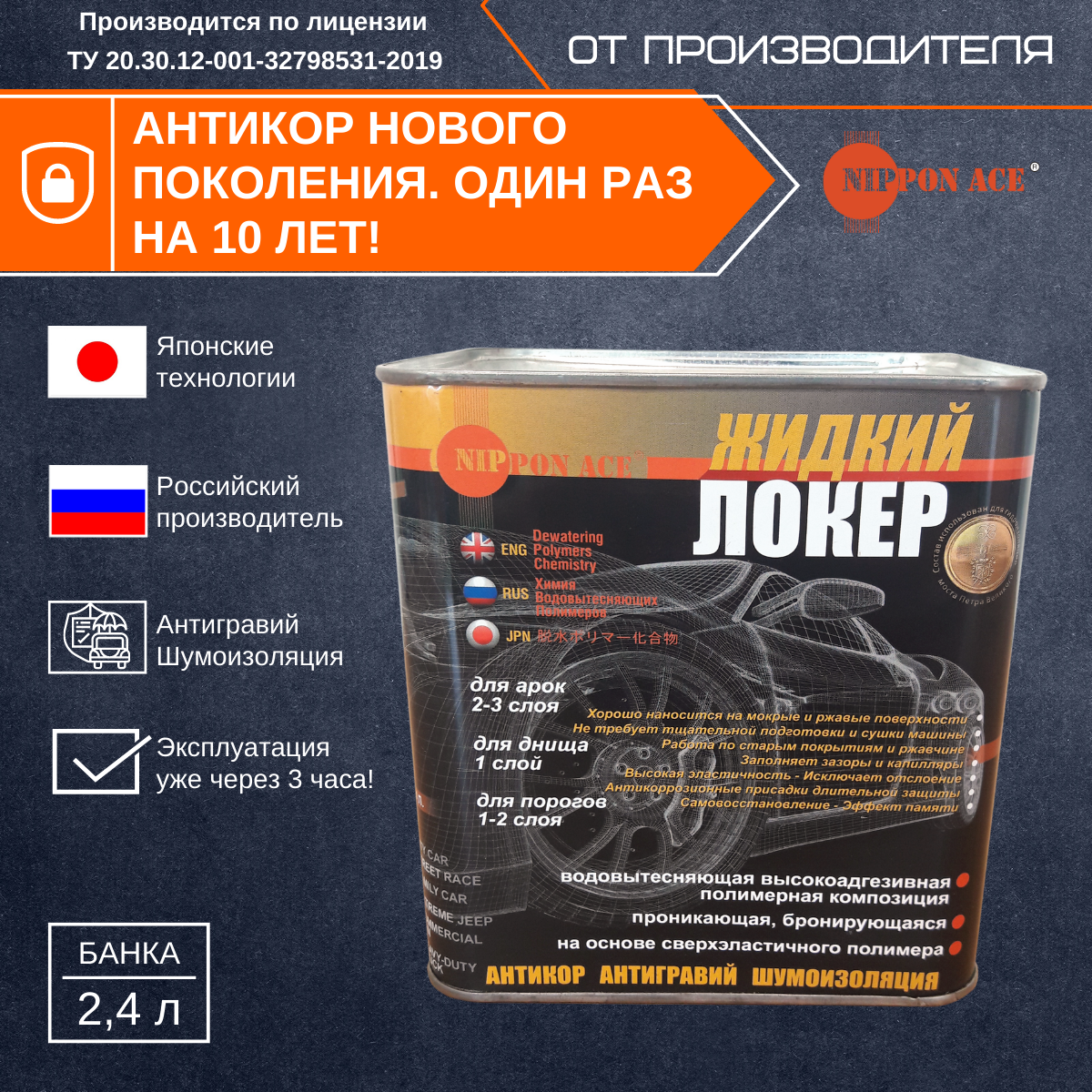 Антикор - Жидкий Локер, банка 2,4 л