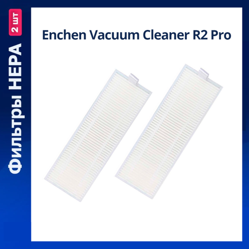 Комплект фильтров для робот-пылесоса Enchen Vacuum Cleaner R2 Pro - 2 шт