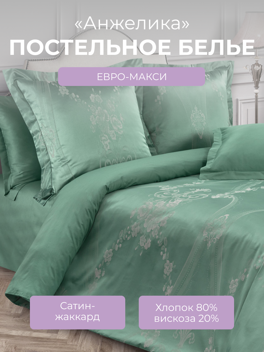Комплект постельного белья евро на молнии Эстетика "Анжелика", 4 наволочки, сатин жаккард (80% хлопок, 20% вискоза), зеленый, Ecotex