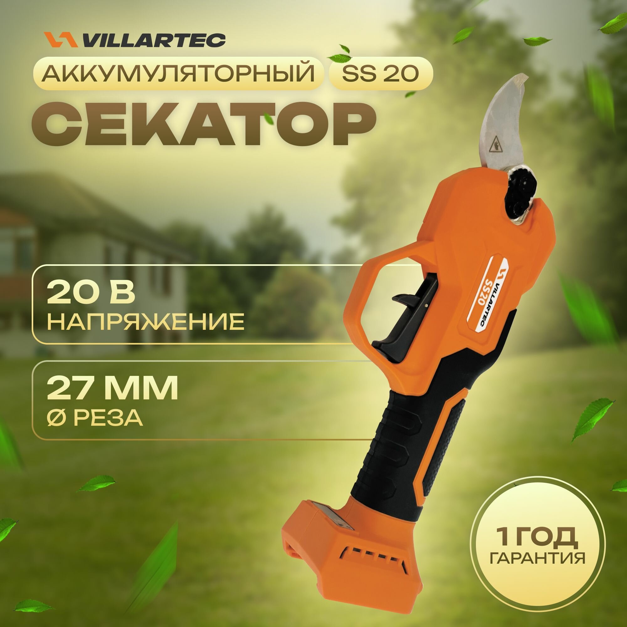 Электросекатор аккумуляторный сучкорез 20 В / VILLARTEC SS20