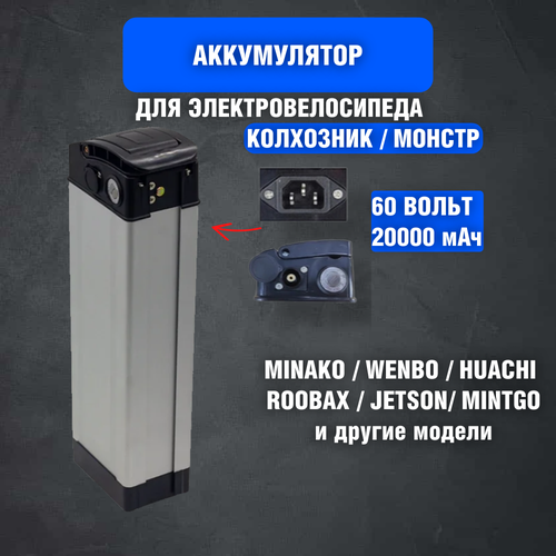 фото Аккумулятор 60v 20ah для велосипедов типа колхозник, minako, mingto и прочих нет бренда