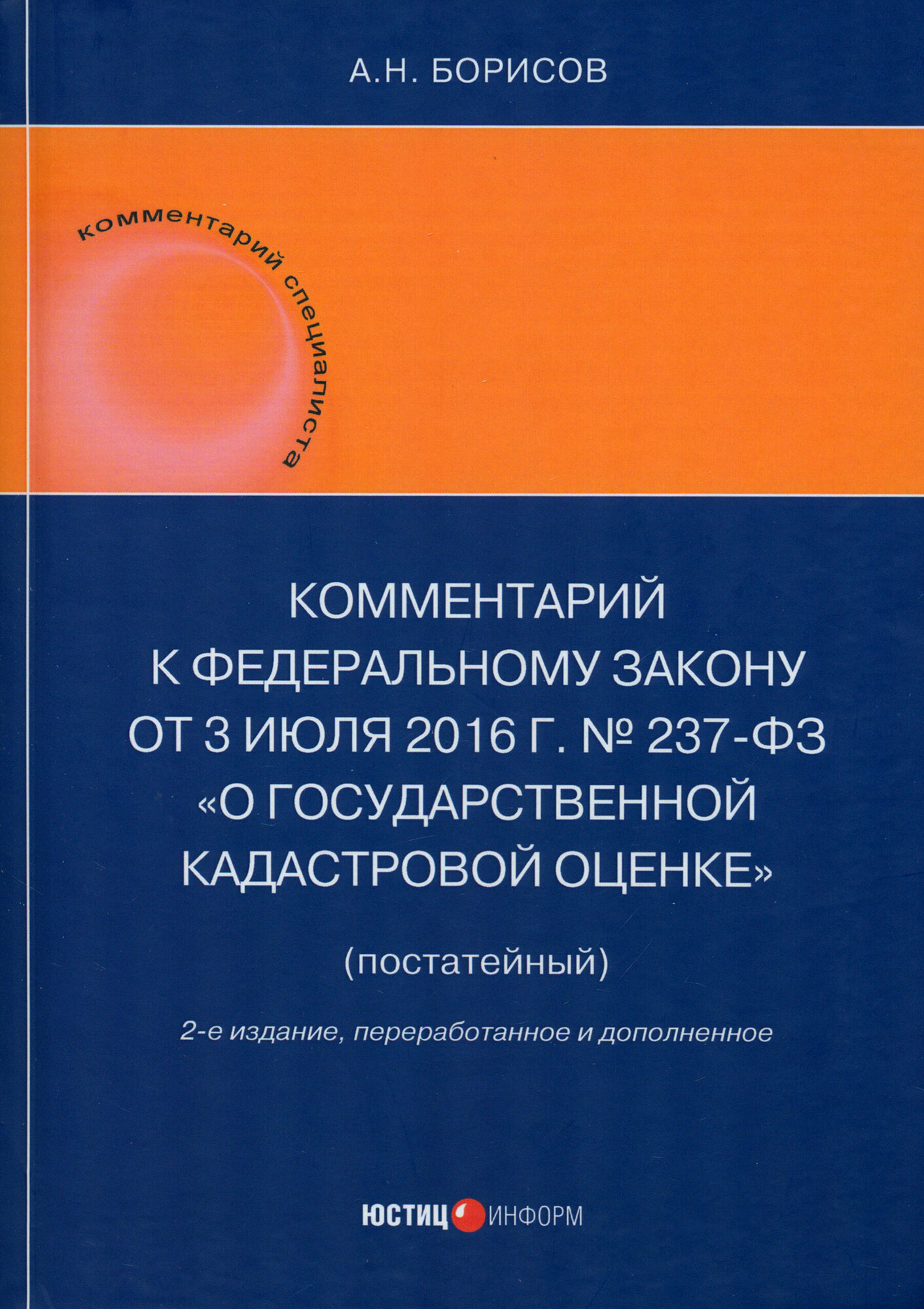 Комментарий к Федеральному Закону от 3 июля 2016 г. № 237-ФЗ «О государственной кадастровой оценке» (постатейный) - фото №1