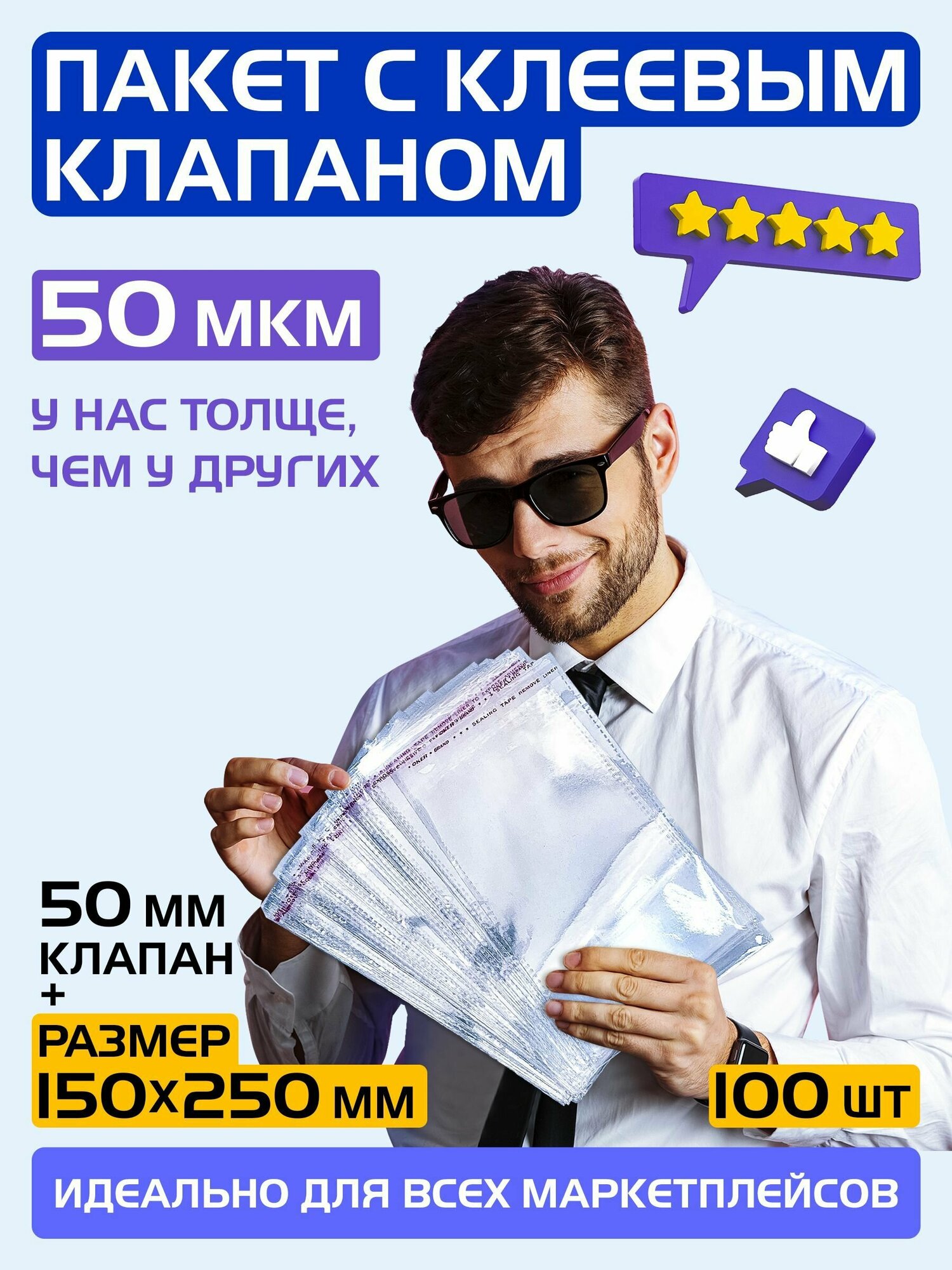 Пакеты упаковочные с клеевым клапаном 150х250 +50 мм, 50 мкм / Пакеты фасовочные / Комплект 100 штук.