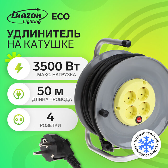 Удлинитель мороз-кий на катушке Luazon Lighting ECO, 4 роз, 50 м, 16 А, КГ 3х1.5 мм2, с выкл 9530905
