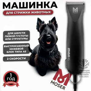 Машинка для стрижки животных Moser MAX 45