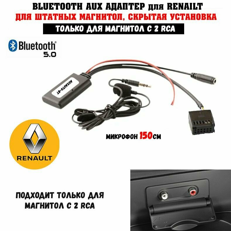 Bluetooth адаптер для Renault с микрофоном / Bluetooth AUX для Renault фишка 12 pin только для магнитол с 2 RCA
