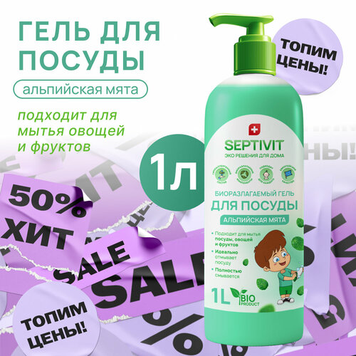 Septivit Средство для мытья посуды с дозатором, 1 л