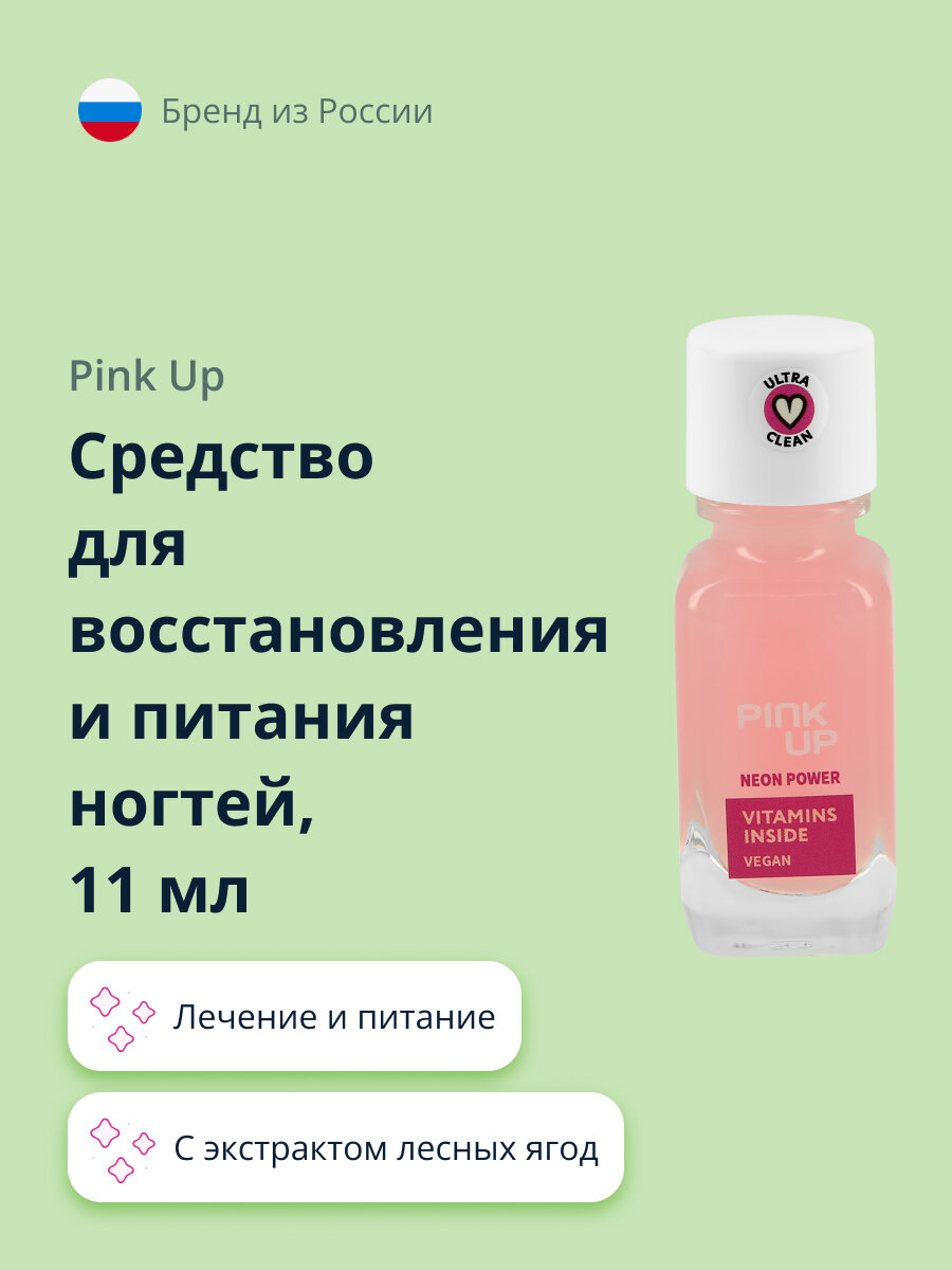 Средство для восстановления и питания ногтей PINK UP NEON POWER с антиоксидантами и экстрактом лесных ягод 11 мл