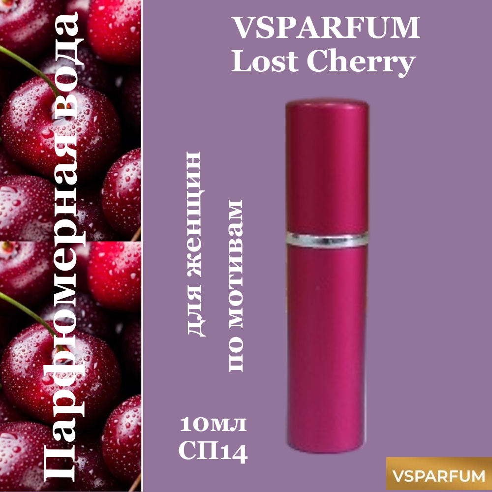 Духи, парфюмерная вода для женщин VSPARFUM Lost Cherry, 10мл.