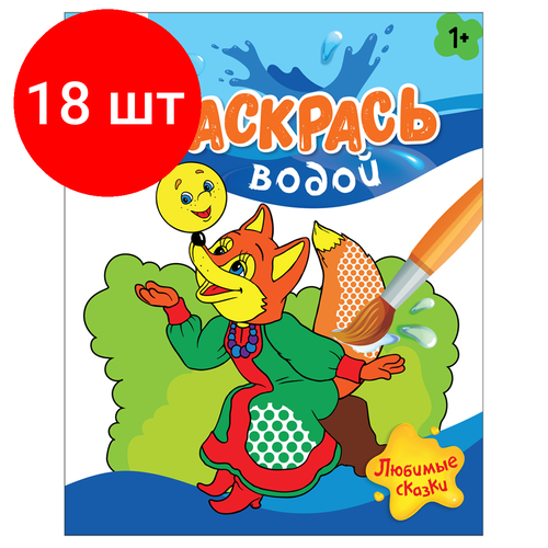 Комплект 18 шт, Раскраска водная 200*250 ТРИ совы Раскрась водой. Любимые сказки, 8стр. атберг 98 раскрась водой сказки раскраски маша и медведь