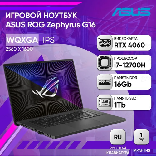 Ноутбук ASUS ROG Zephyrus G16 GU603ZV-N4041 16 QHD IPS 500N 240Hzi7-12700H16GB1TB SSDRTX 4060 8GBDOSEclipse GrayРусская раскладка 20220000₽