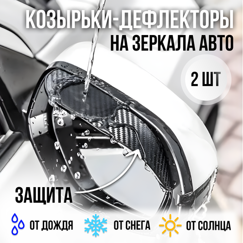 Козырьки-дефлекторы для зеркал заднего вида 790₽