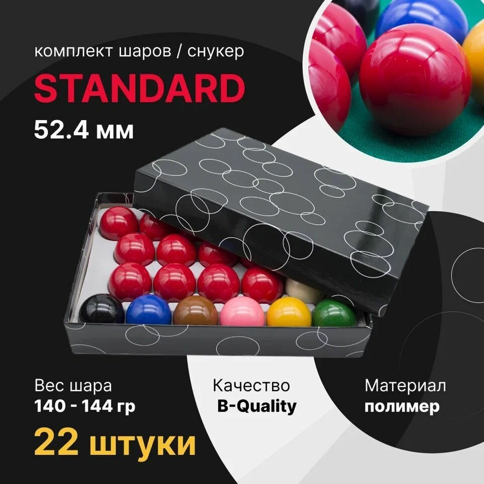 Шары для бильярда 52.4 мм "Standard" / для снукера