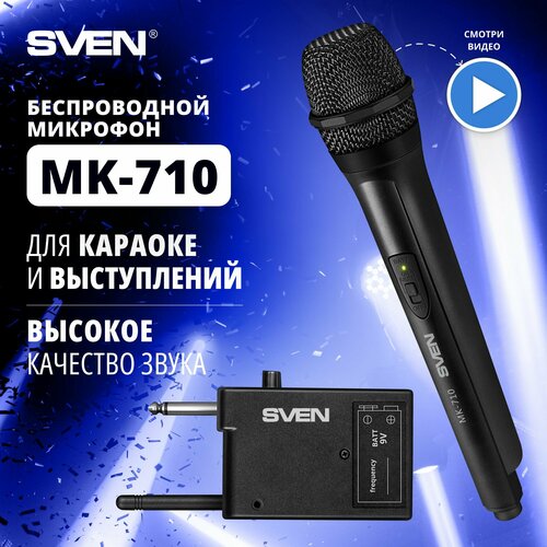 Беспроводной микрофон SVEN MK-710, черный динамический микрофон wm 3309 беспроводной для мероприятий свадьбы корпоративов караоке