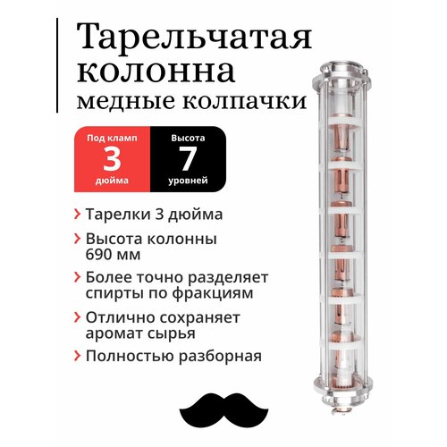 Колпачковая колонна медная тарелки 3 дюйма 7 уровней под фланец 3 дюйма 2490000₽