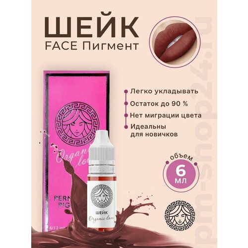 Пигмент Фэйс Шейк для тату 6 мл.