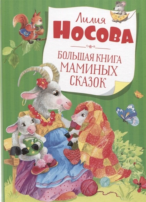 Книга Machaon Носова Л, "Большая книга маминых сказок"