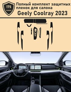 Geely Coolray 2023/Полный комплект защитных пленок для салона
