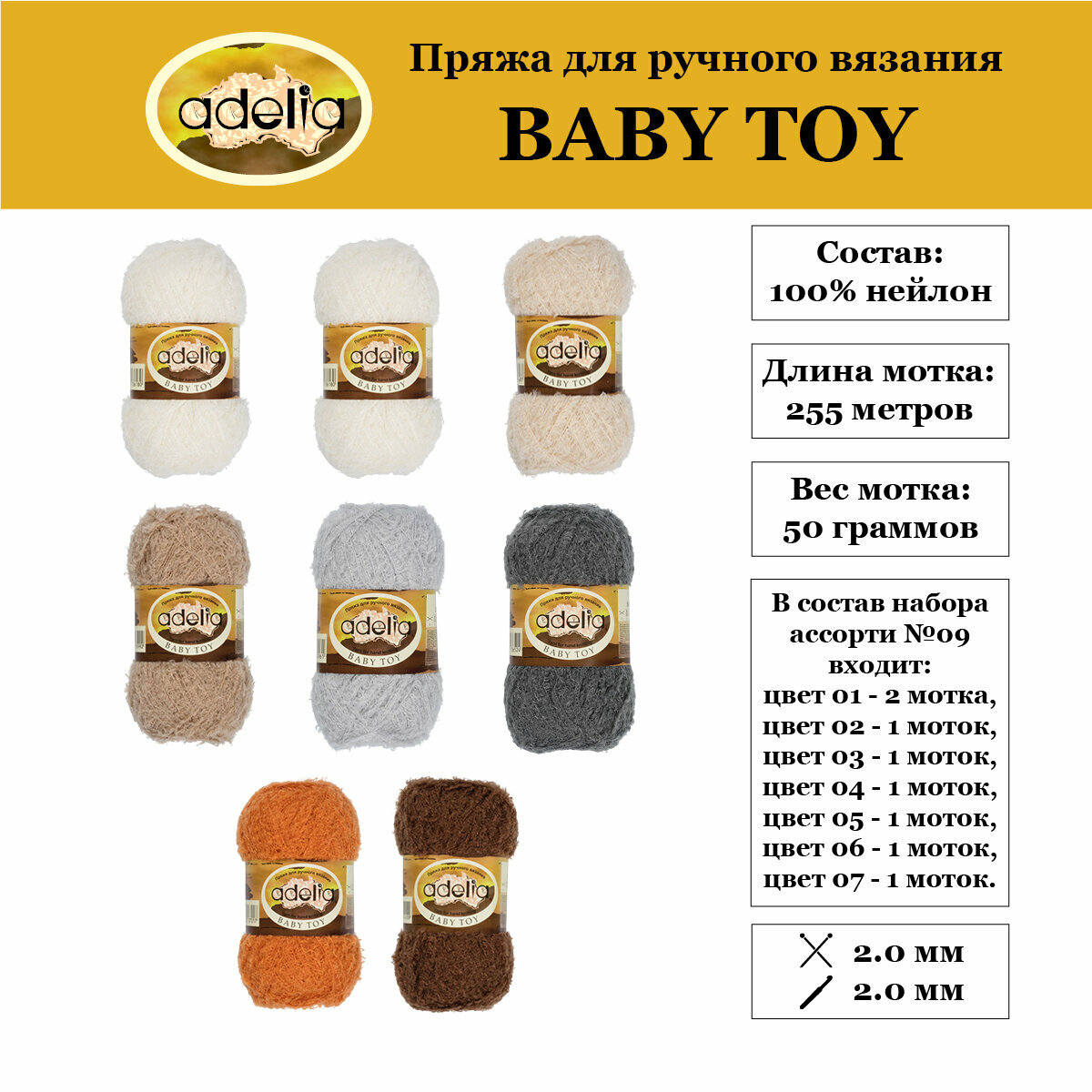 Пряжа "Adelia" "BABY TOY" 8 шт. по 50 г набор ассорти 100% нейлон 255 м №09 белый/св. бежевый/бежевый/св. серый/т. серый/коричнево-оранжевый/коричневый