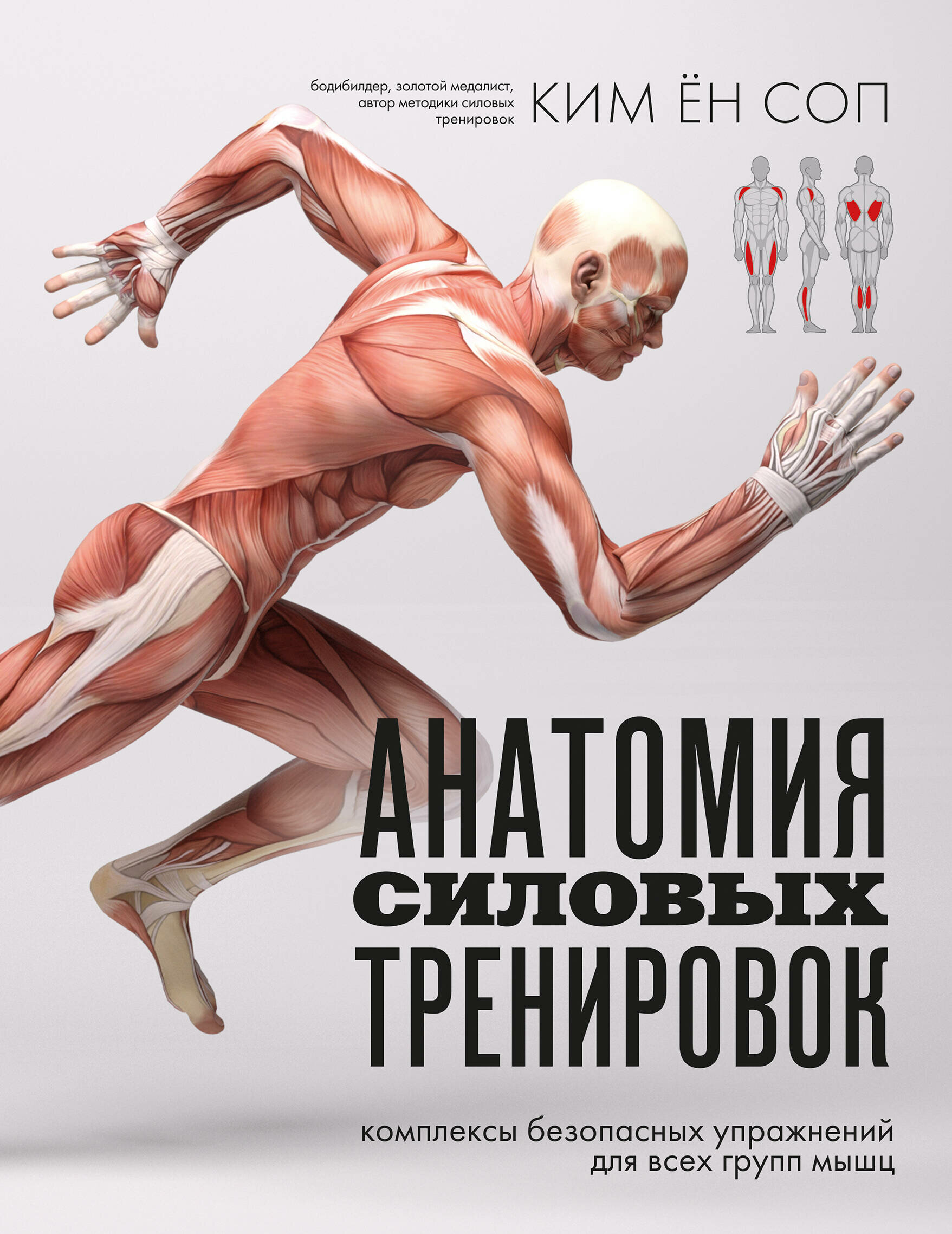 Анатомия силовых тренировок / Ким Ён Соп