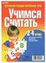 Настольная игра "Учимся считать"