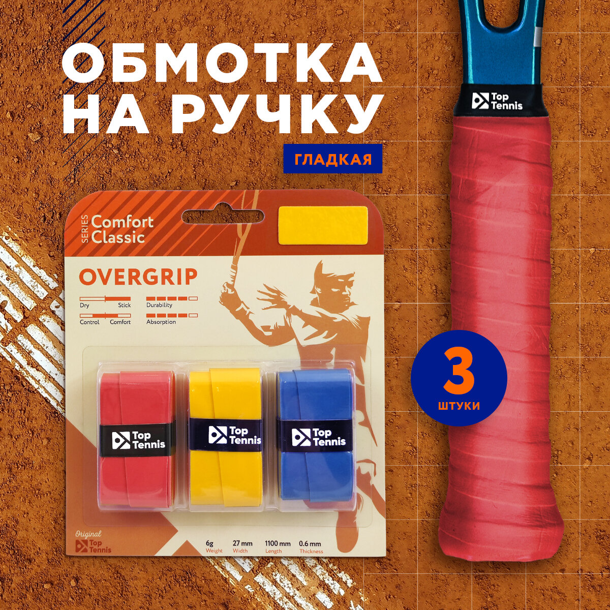 Намотка для теннисной ракетки, обмотка 3 штуки, оригинал, гладкая, Top Tennis COMFORT