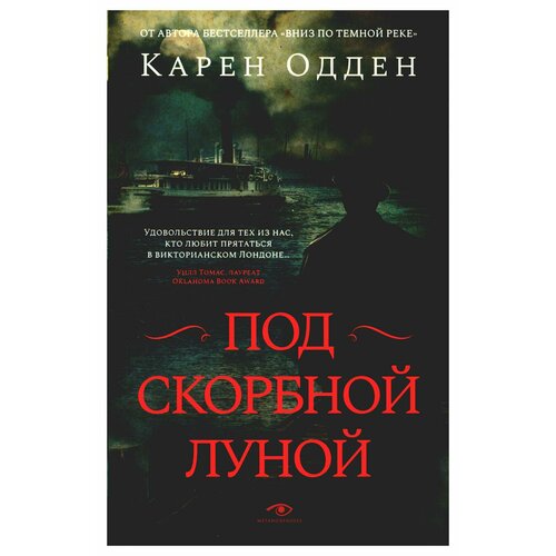 Под скорбной луной. Расследование инспектора Корравана. Одден К. Metamorphoses