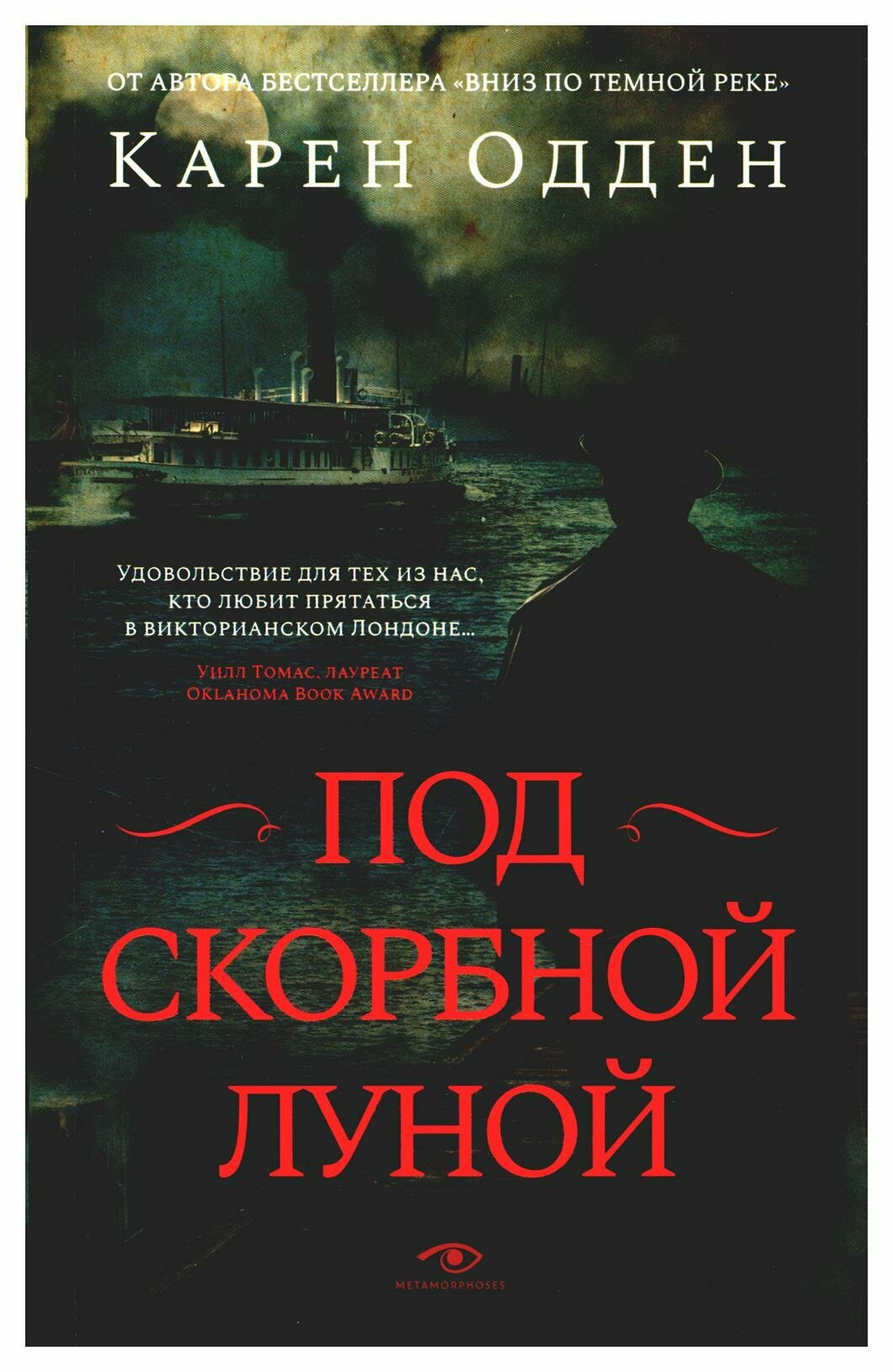 Под скорбной луной. Расследование инспектора Корравана. Одден К. Metamorphoses