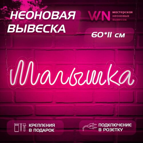 Неоновая вывеска Светильник Малышка