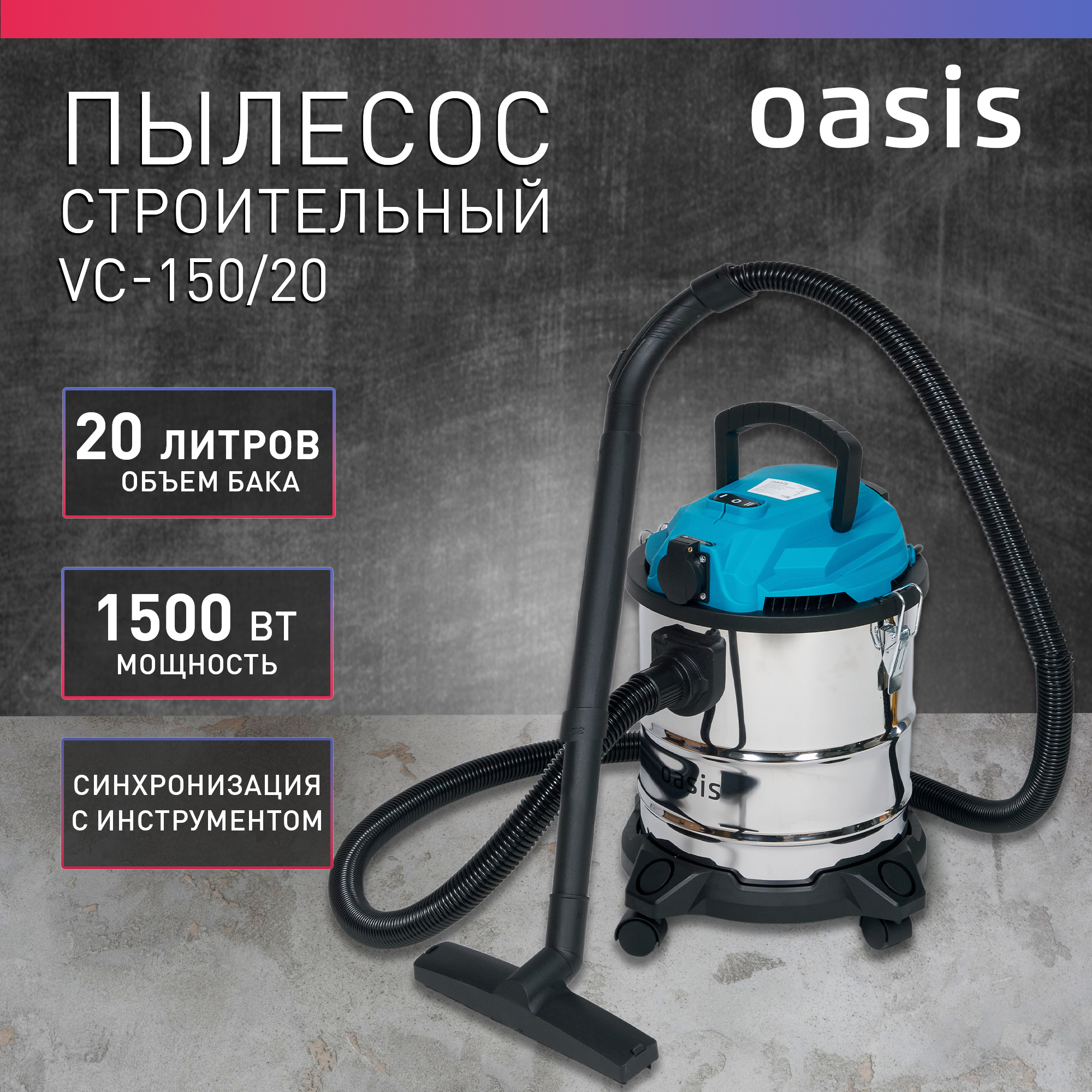 Пылесос строительный Oasis VC-150/20