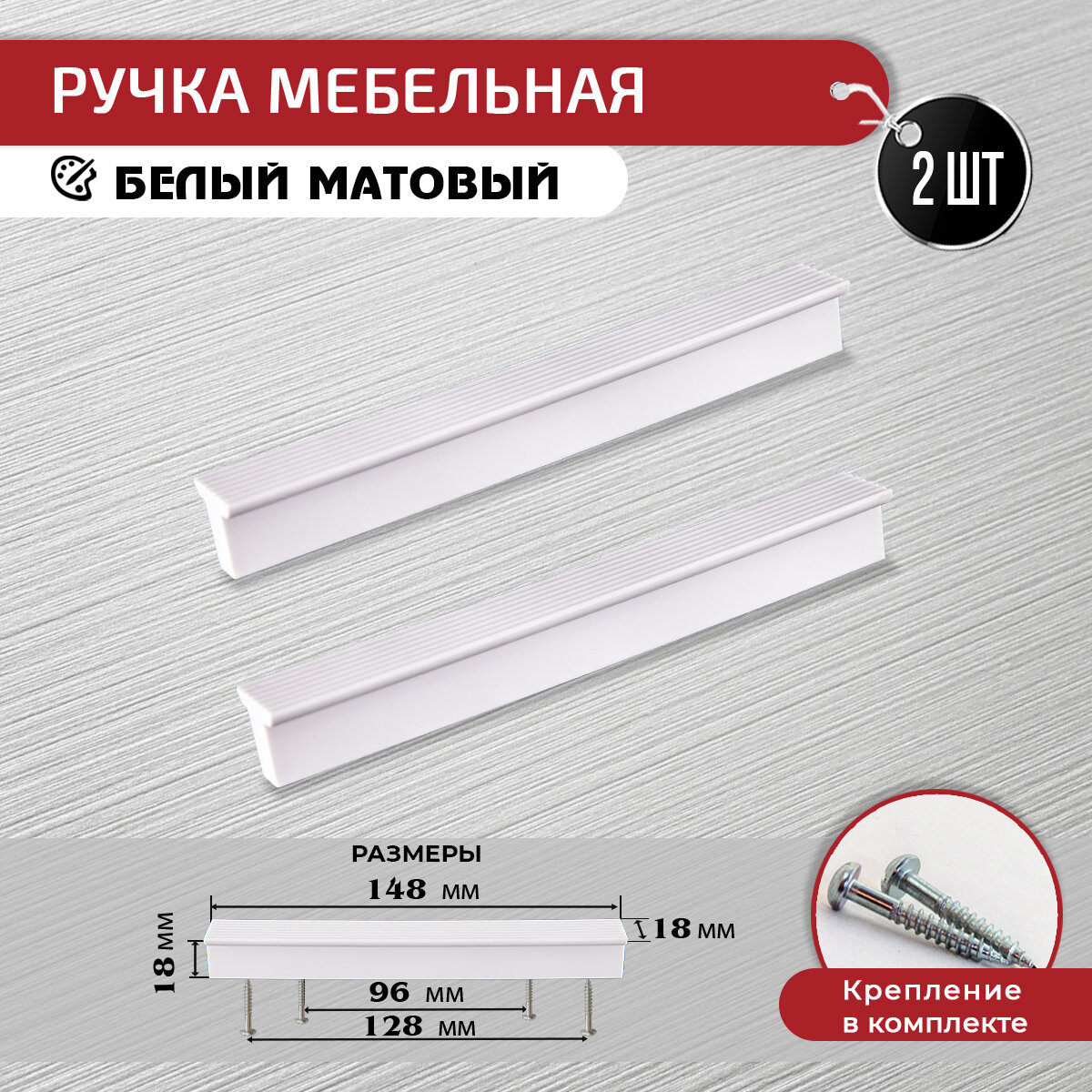 Ручка скоба для мебели белая матовая 96 / 128 мм, 2 шт