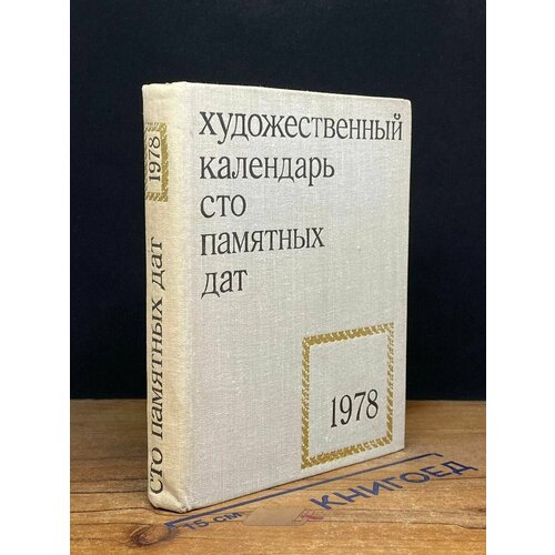Сто памятных дат Художественный календарь на 1978 год 1977 637₽