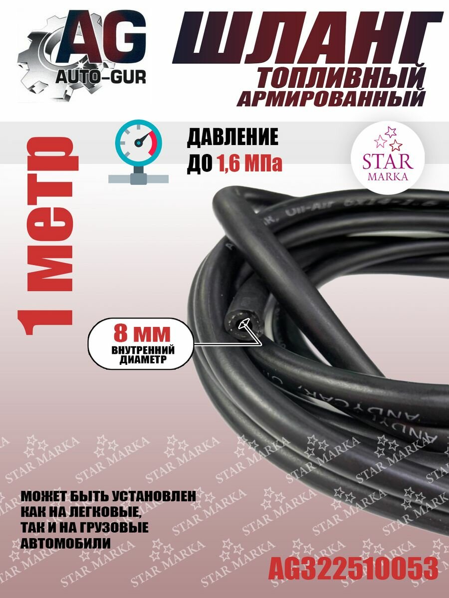 фото Шланг топливный армированный 8 мм 1 метр